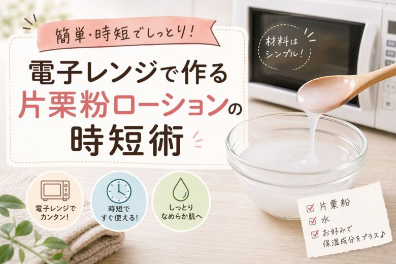 電子レンジで作る片栗粉ローションの時短術