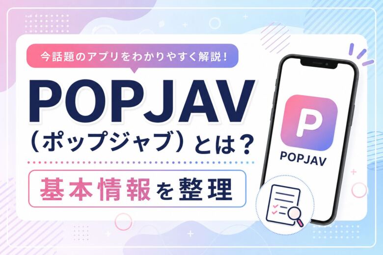 POPJAV(ポップジャブ)とは?基本情報を整理