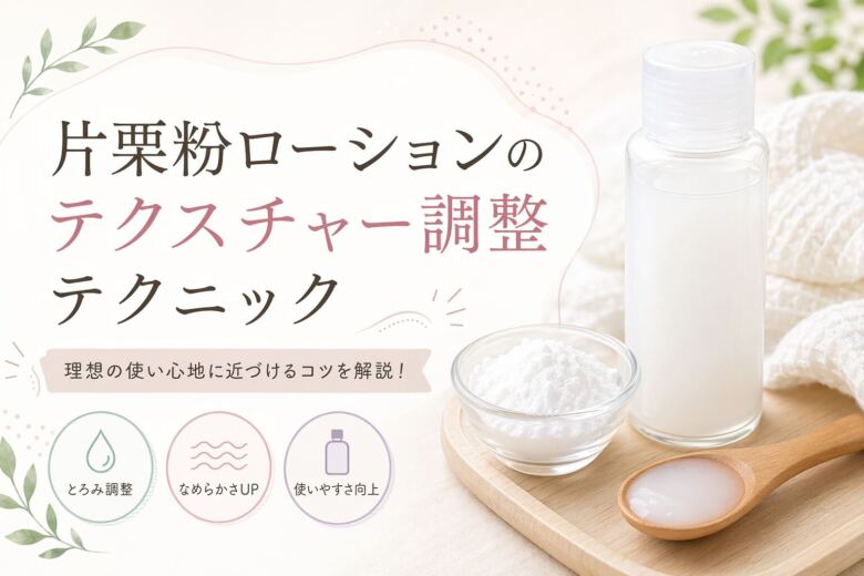 片栗粉ローションのテクスチャー調整テクニック
