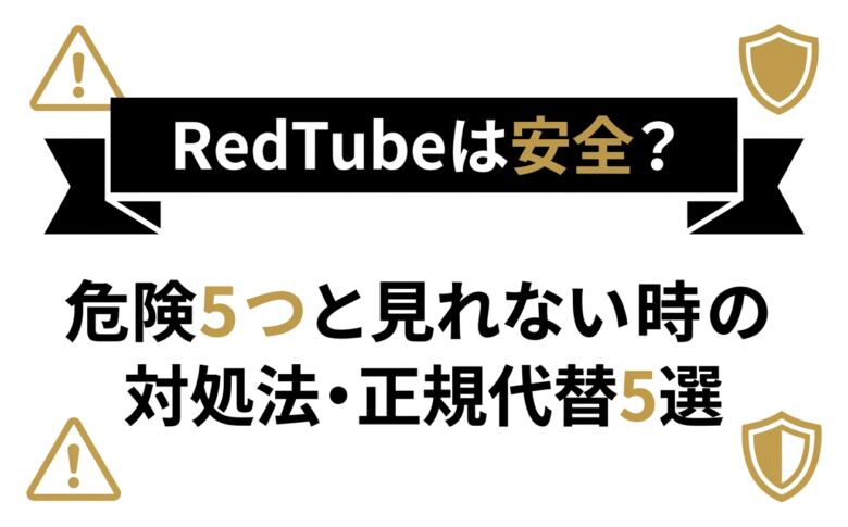 RedTubeは安全?危険5つと見れない時の対処法アイキャッチ