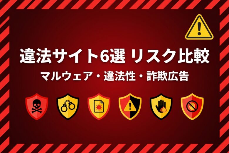 違法アップロード共有サイト6件のリスク比較