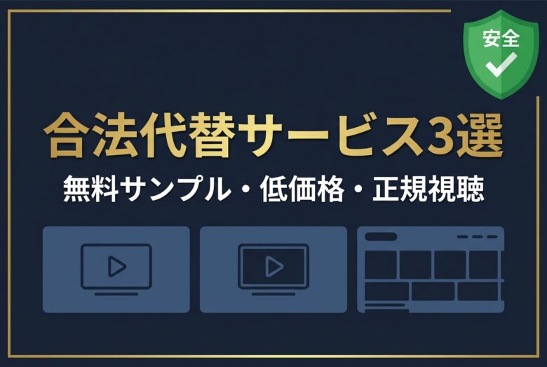 合法的に観られる代替サービス3選