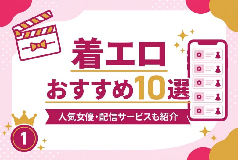 着エロおすすめ作品10選 アイキャッチ