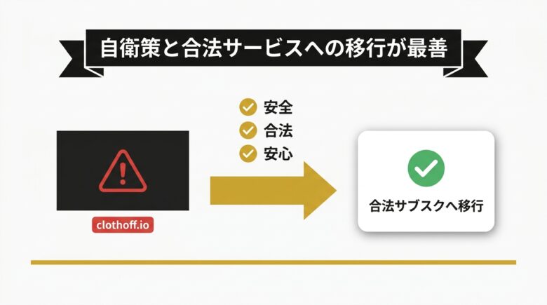 clothoff.ioは危険 自衛策と合法サービスへの移行が最善