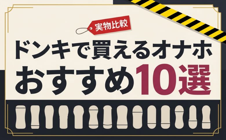 ドンキで買えるオナホおすすめ10選アイキャッチ