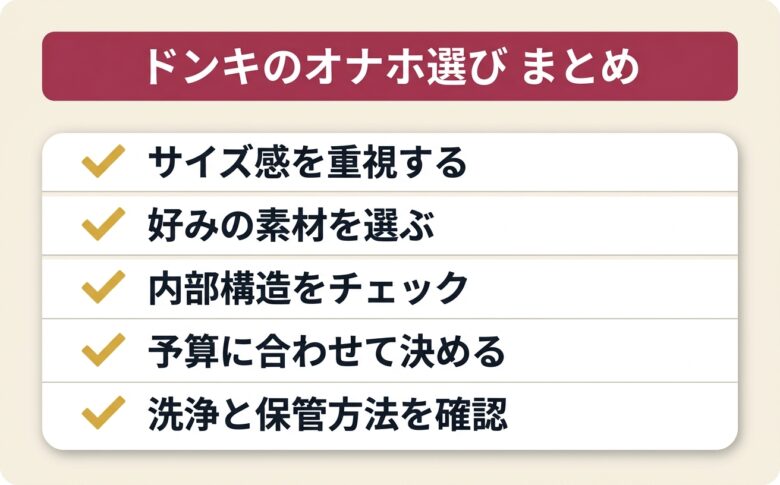 ドンキのオナホ選びのまとめチェックリスト図解