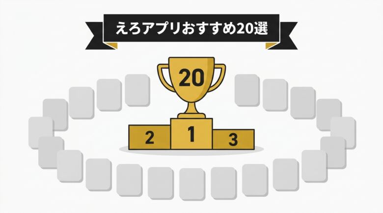 えろアプリおすすめ20選 カテゴリ別ランキング