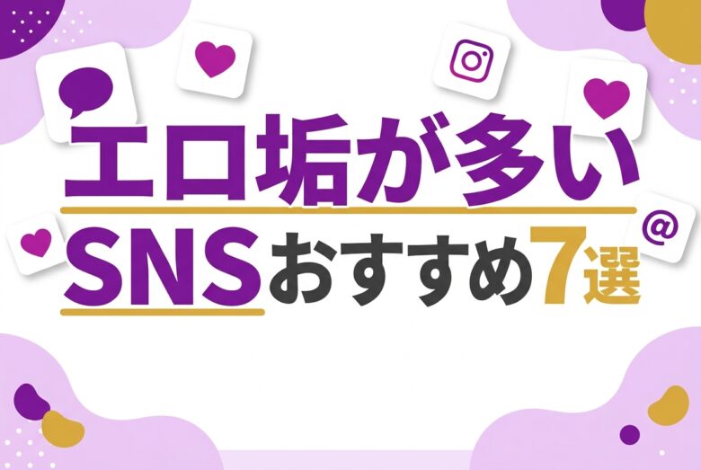 エロ垢が多いSNSおすすめ7選のアイキャッチ
