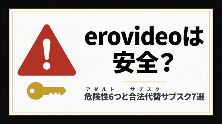 erovideoは安全?危険性6つと合法代替アダルト動画おすすめ7選