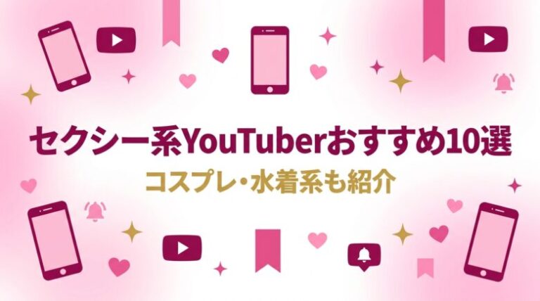 セクシー系YouTuberのおすすめ10選！コスプレ・水着系も紹介