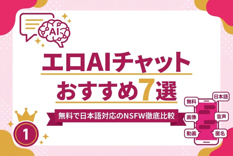 エロAIチャットおすすめ7選 NSFW対応サービス比較