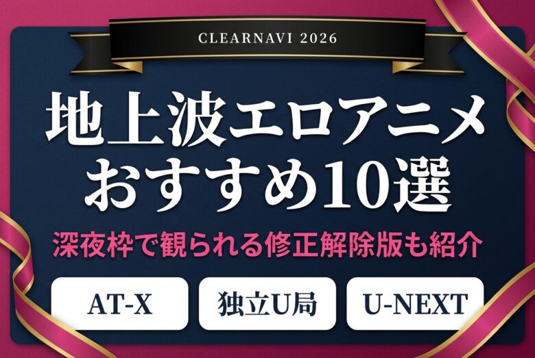 地上波エロアニメ: 地上波エロアニメおすすめ10選アイキャッチ