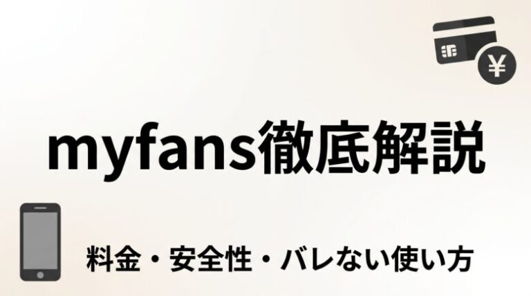 myfans（マイファンズ）とは？料金と安全性・バレない使い方も解説