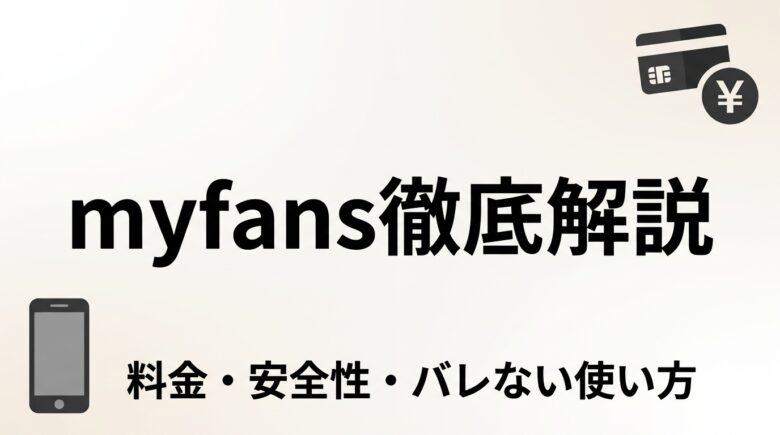 myfansとは？料金と安全性・バレない使い方も解説