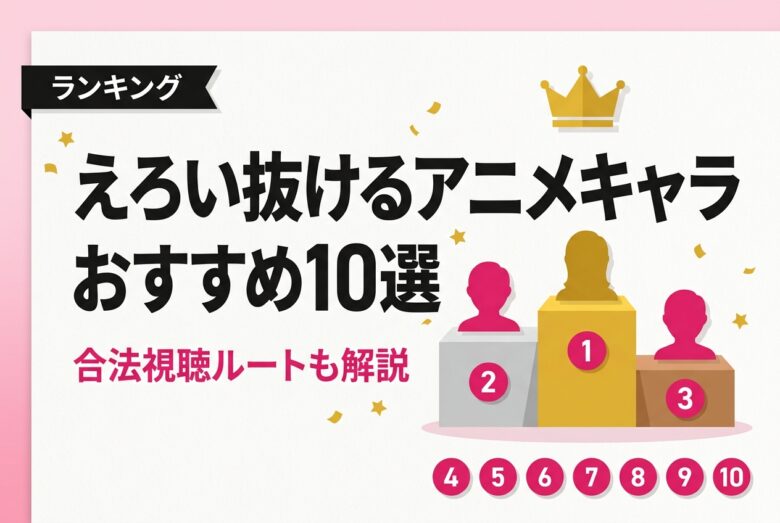 えろい抜けるアニメキャラおすすめ10選 アイキャッチ
