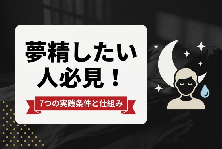 夢精したい人必見!意図的に起こす7条件と医学的な仕組みも解説