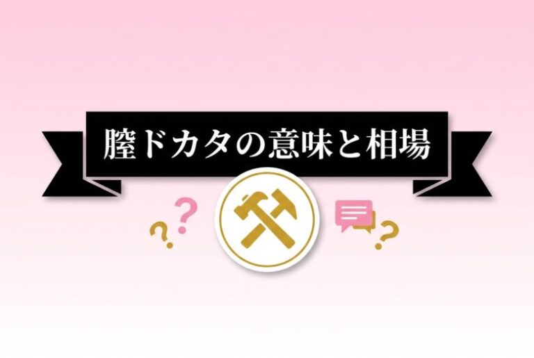 膣ドカタの意味と相場！⚒絵文字や危険性・代替策まで詳しく解説