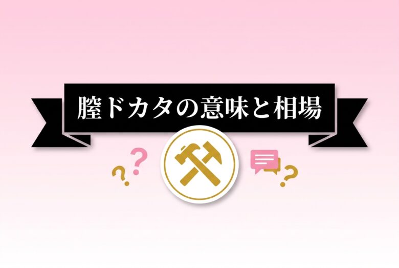 膣ドカタの意味と相場!⚒絵文字や危険性・代替策まで詳しく解説