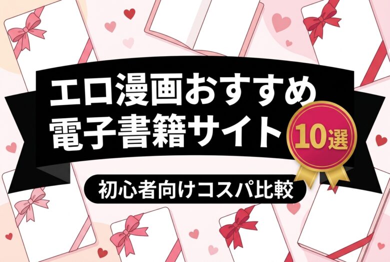 エロ漫画おすすめ電子書籍サイト10選