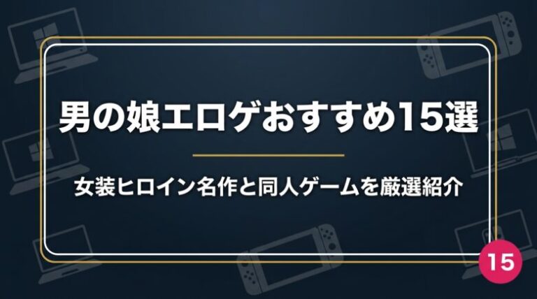 男の娘エロゲおすすめ15選！女装ヒロイン名作と同人ゲームを厳選紹介