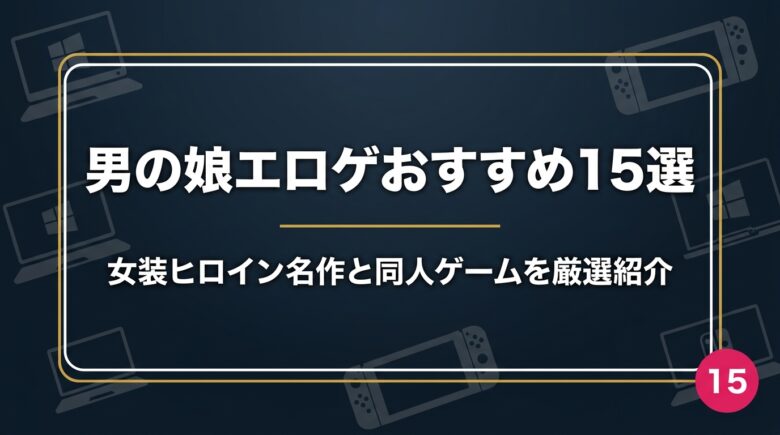 男の娘エロゲおすすめ15選 アイキャッチ