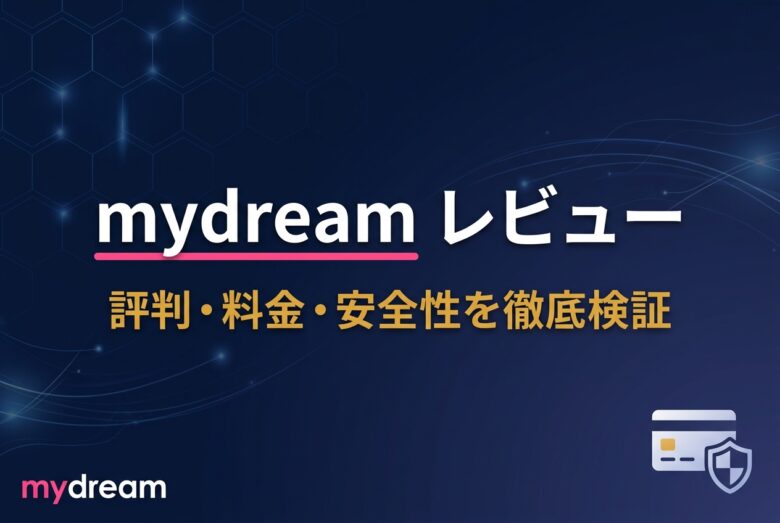 mydreamレビュー 評判と料金と安全性を2026年5月時点で検証するアイキャッチ