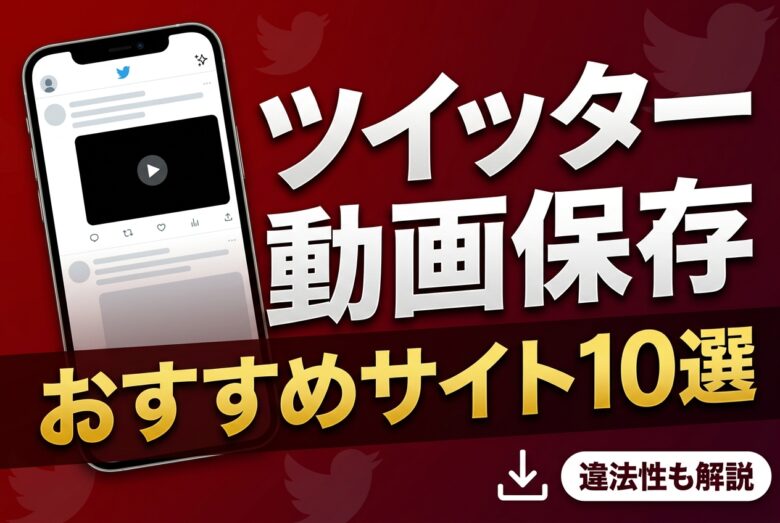 ツイッター動画保存ランキングおすすめサイト10選のアイキャッチ