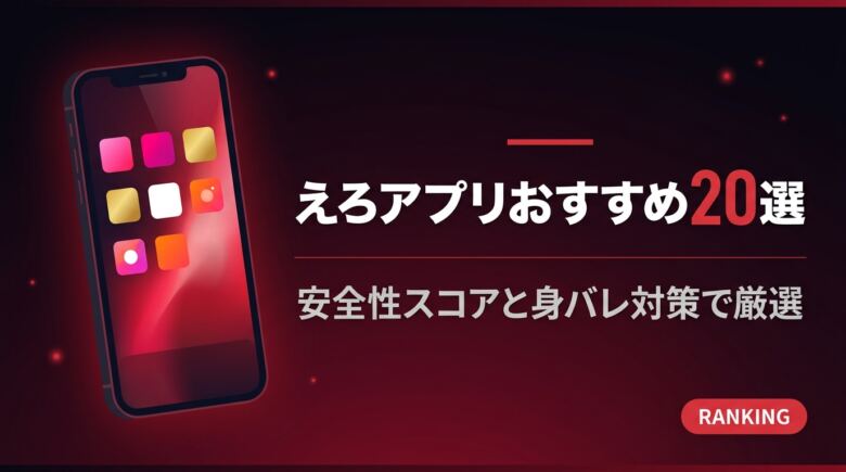 えろアプリおすすめ20選 安全性スコア身バレ対策バナー