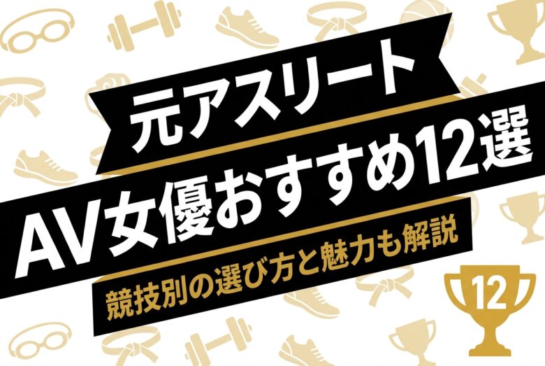 元アスリートAV女優おすすめ12選