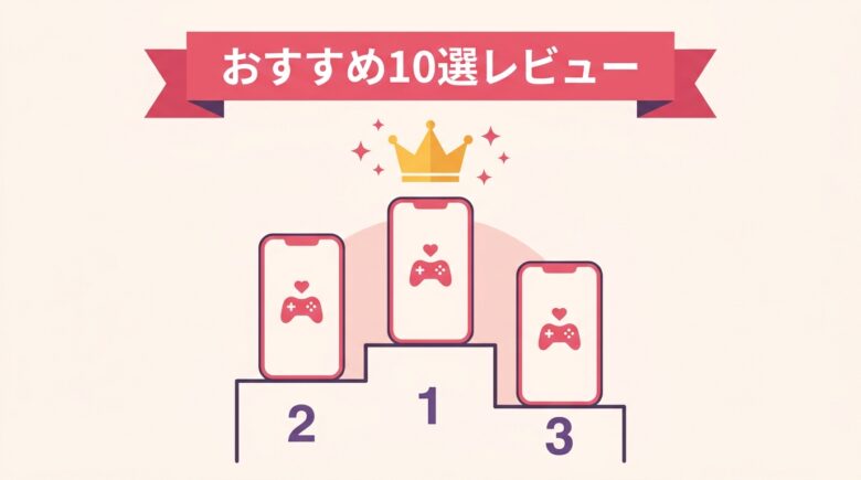 ゲームで出会えるアプリおすすめ10選のランキングを表す図解
