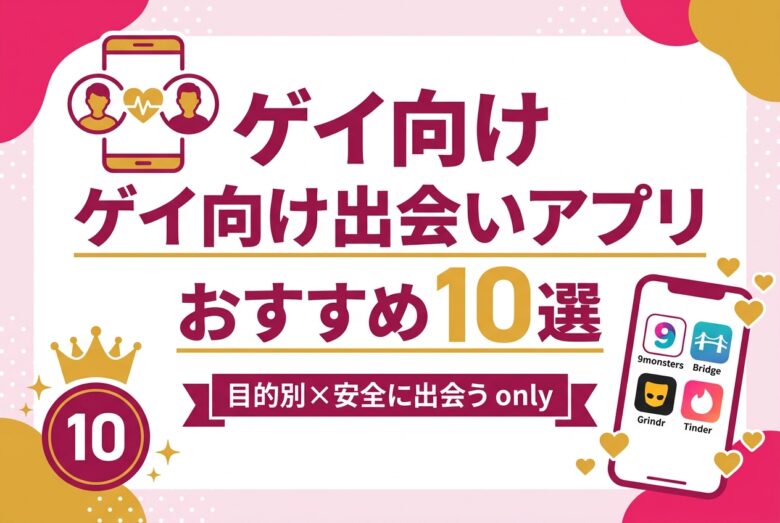 ゲイ向け出会いアプリおすすめ10選 アイキャッチ画像