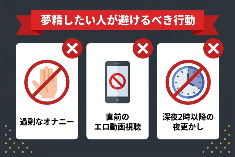 夢精したい人が避けるべき3つの行動