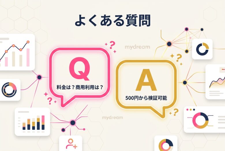mydreamのよくある質問 登録方法と返金とトラブル対応をQA形式で整理