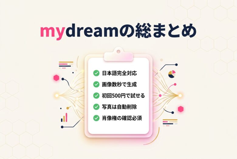 mydreamのまとめ 強みとリスクと判断軸を整理
