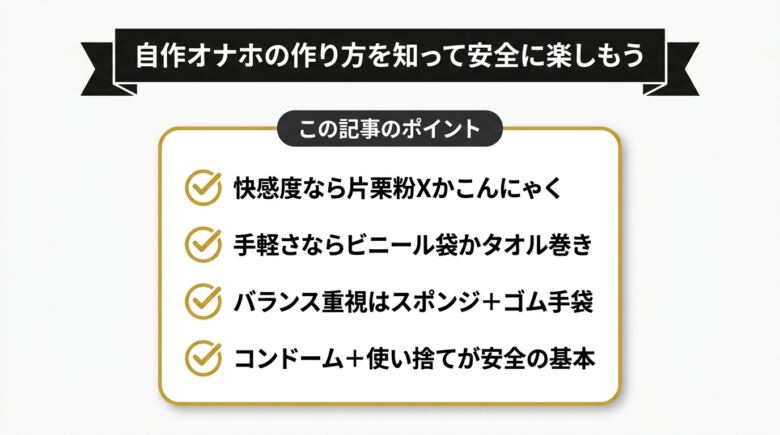 自作オナホの作り方を知って安全に楽しもう