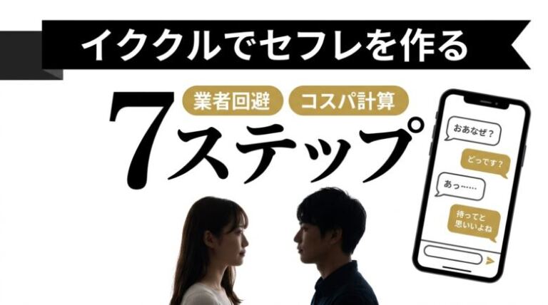 イククルでセフレを作る7ステップ！業者回避とコスパ計算式も解説