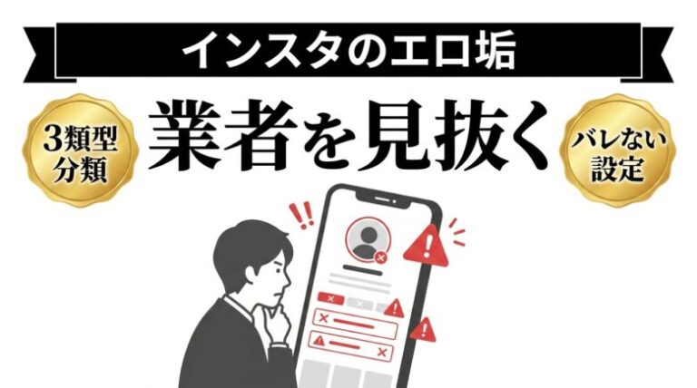 インスタのエロ垢の見抜き方！業者と素人の違いと代替5選も紹介
