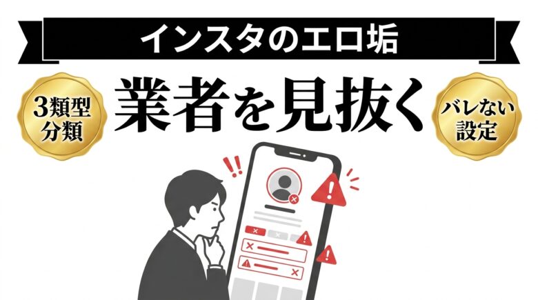 インスタのエロ垢の見抜き方バナー
