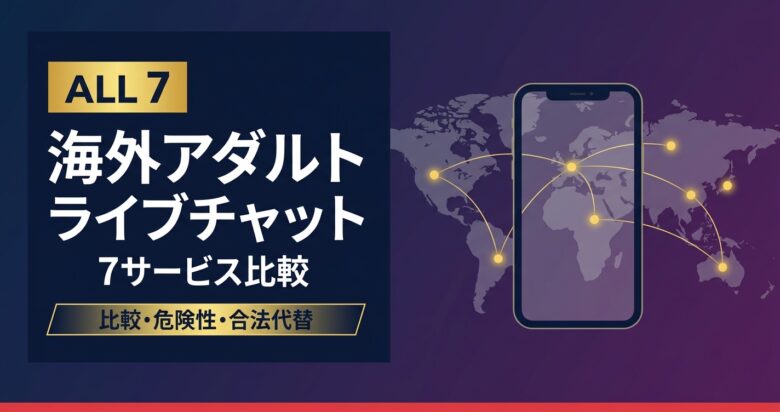 海外アダルトライブチャットおすすめ7選 アイキャッチ