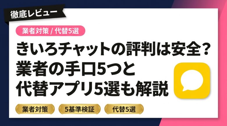 きいろチャットの評判は安全?業者の手口5つと代替アプリ5選も解説