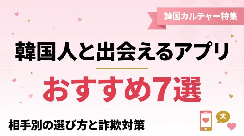 韓国人と出会えるアプリおすすめ7選のアイキャッチ