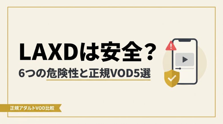 LAXDの危険性とFC2との違い 正規アダルトVOD5選