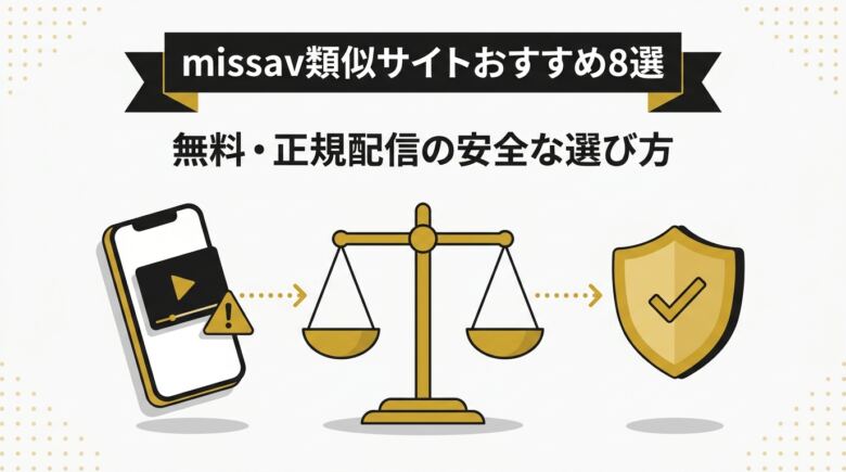 missav類似サイトおすすめ8選!無料・正規配信の安全な選び方も解説