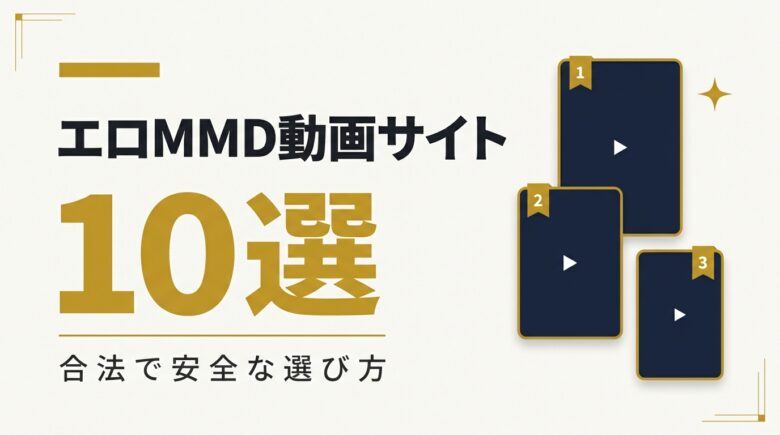 エロMMD動画サイト10選 アイキャッチ