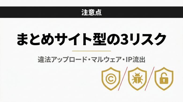 まとめサイト型エロMMD3つの注意点