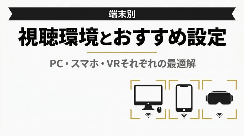 エロMMD視聴環境とおすすめ設定 端末別