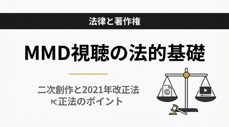 エロMMDをめぐる法律と著作権の基礎知識
