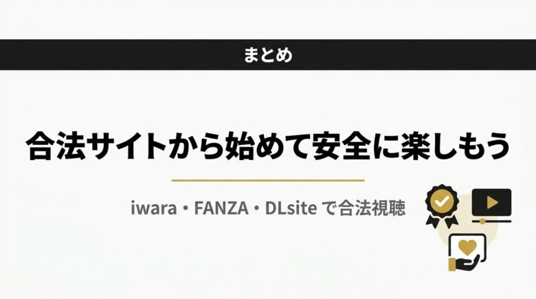 まとめ:合法サイトから始めて安全に楽しもう