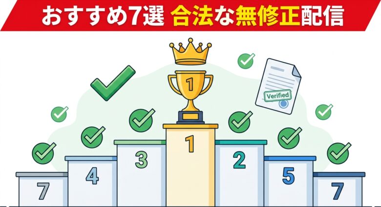 合法な無修正配信おすすめ7選 ランキング