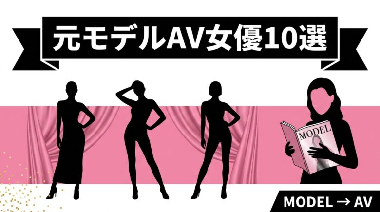 元モデルAV女優10選